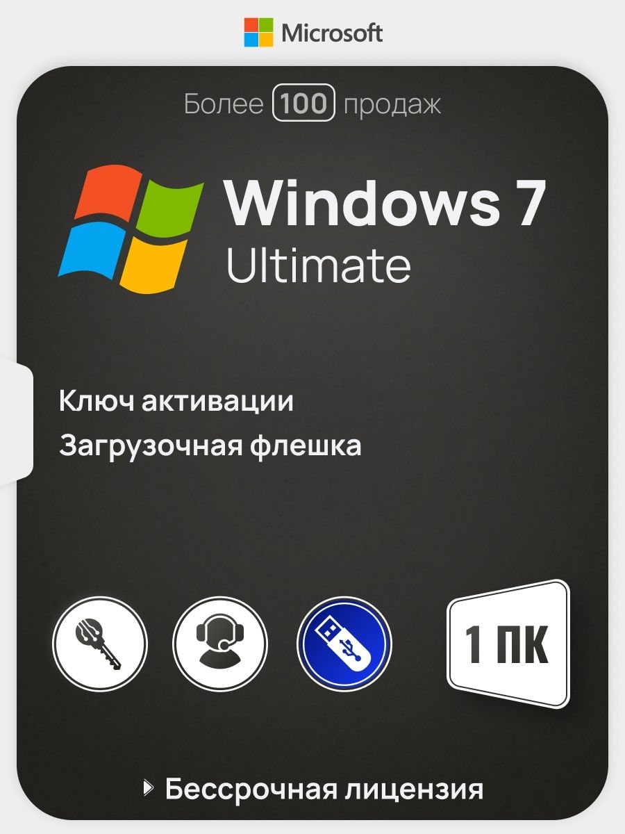 Бессрочная Windows 7 Ultimate на 1 ПК x32/x64 USB-флеш Microsoft 144953381  купить за 648 ₽ в интернет-магазине Wildberries