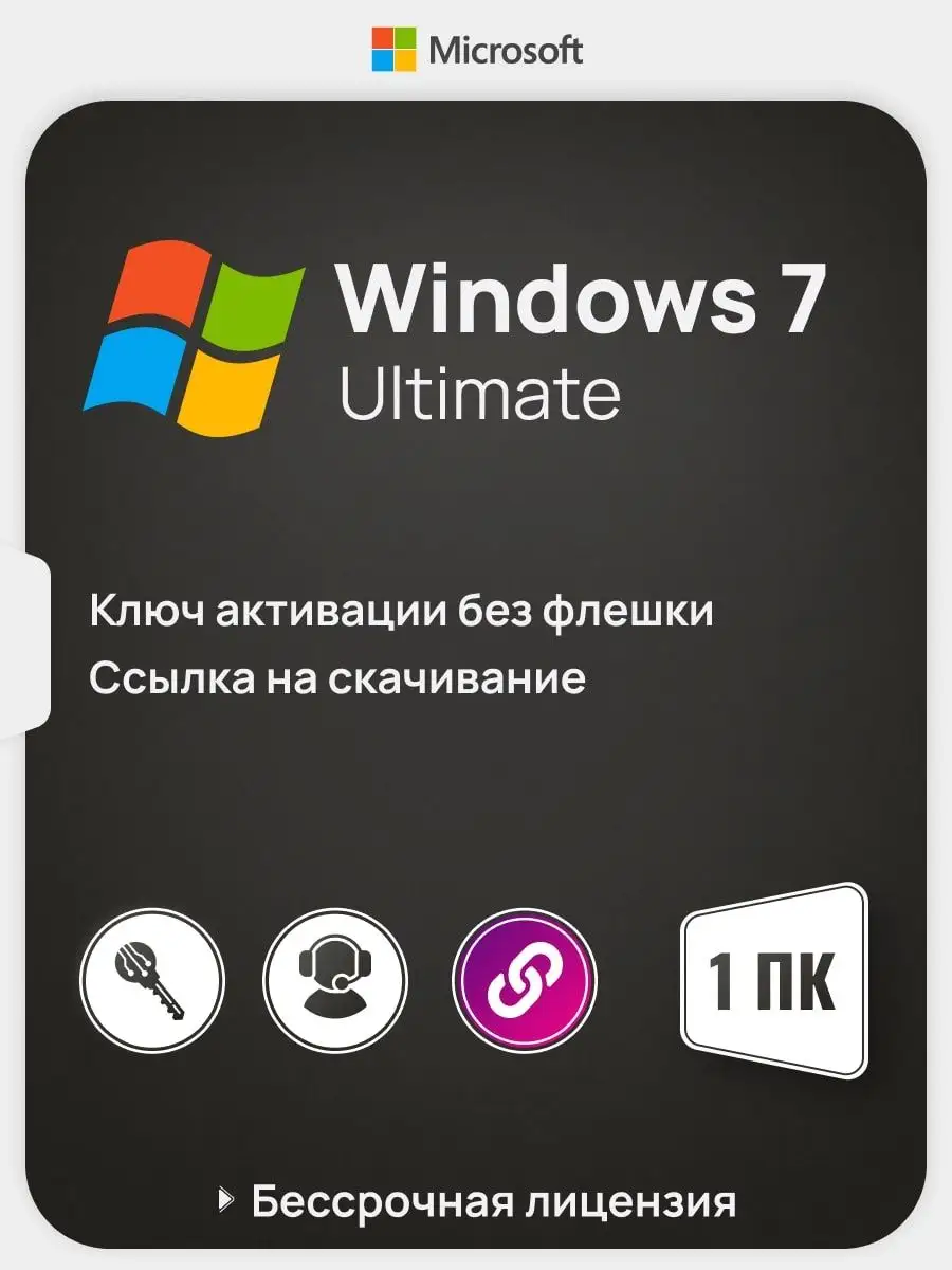 Бессрочная Windows 7 Ultimate на 1 ПК x32/x64 без USB-флеш Microsoft  144953382 купить за 385 ₽ в интернет-магазине Wildberries