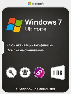 Бессрочная Windows 7 Ultimate на 1 ПК x32 x64 без USB-флеш Microsoft 144953382 купить за 247 ₽ в интернет-магазине Wildberries