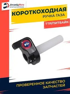 Ручка газа с роликом короткоходная питбайк Апгрейд Мото 144954639 купить за 734 ₽ в интернет-магазине Wildberries