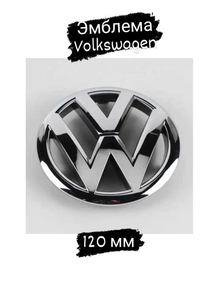 Эмблема Шильдик Знак Volkswagen капот ДАВИ НА ГАЗ 144954718 купить за 869 ₽  в интернет-магазине Wildberries