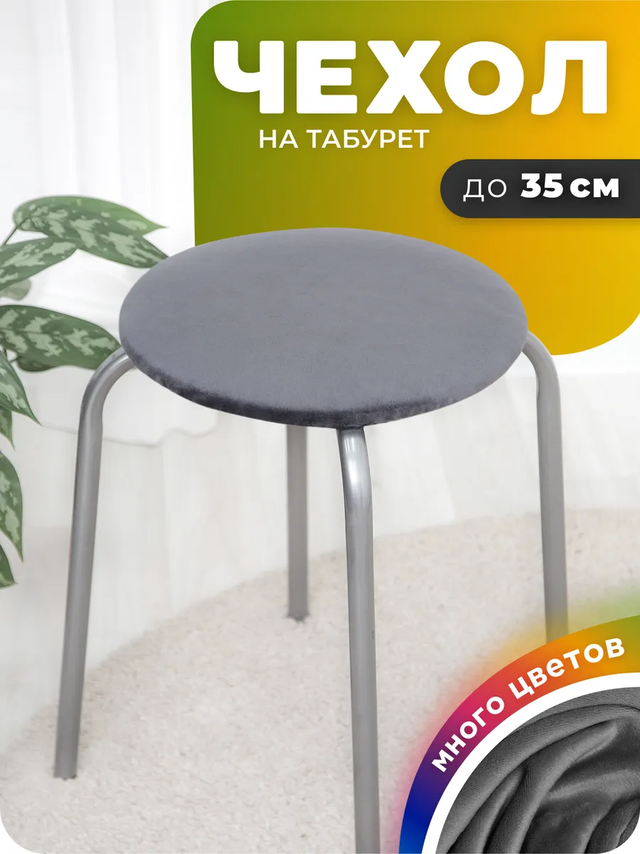 Чехол на табурет круглый