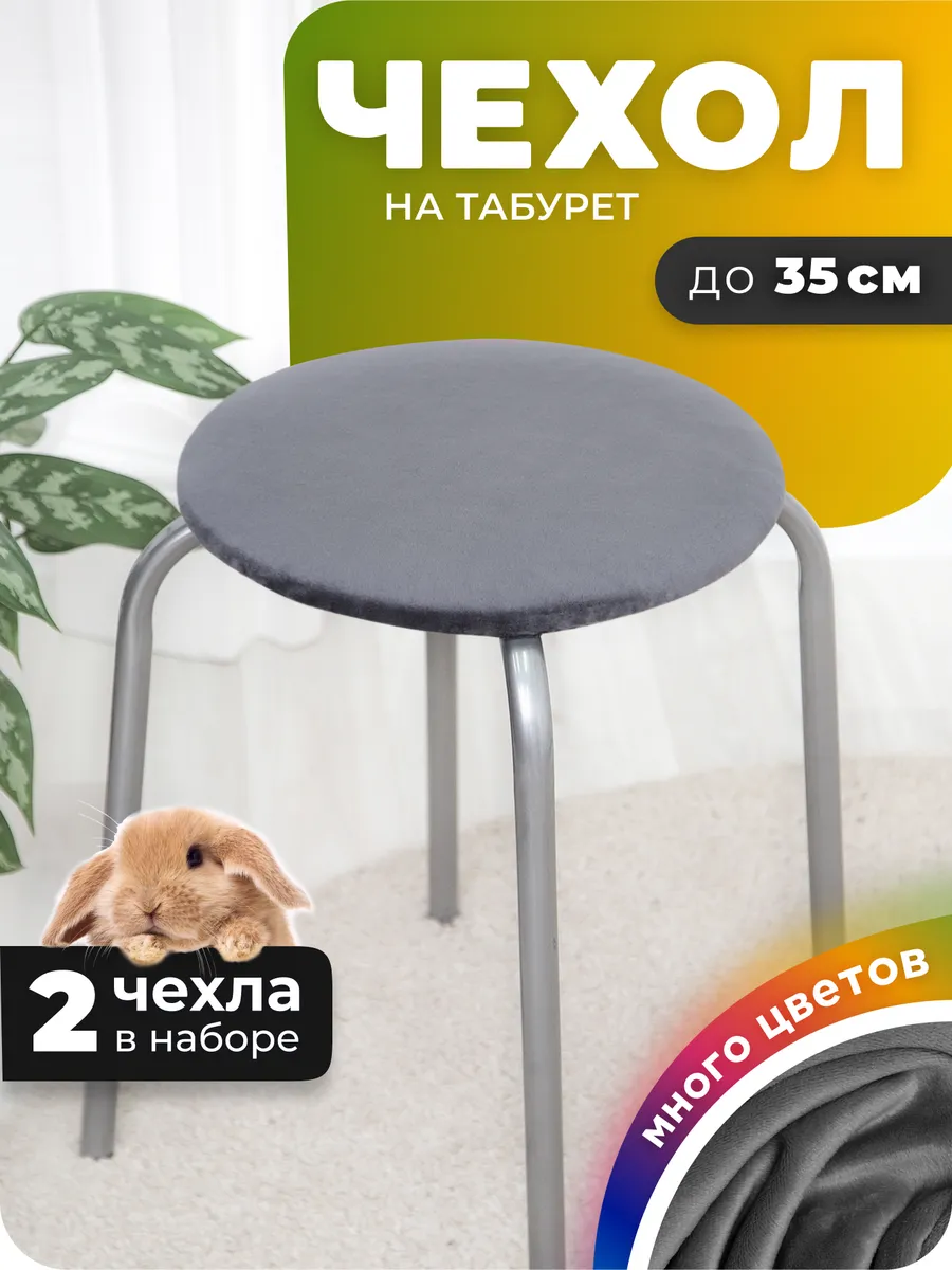 Чехол на табурет круглый 2 штуки