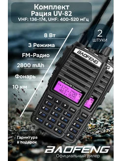 Комплект раций баофенг UV-82 8w 2шт BAOFENG 144955973 купить за 3 336 ₽ в интернет-магазине Wildberries