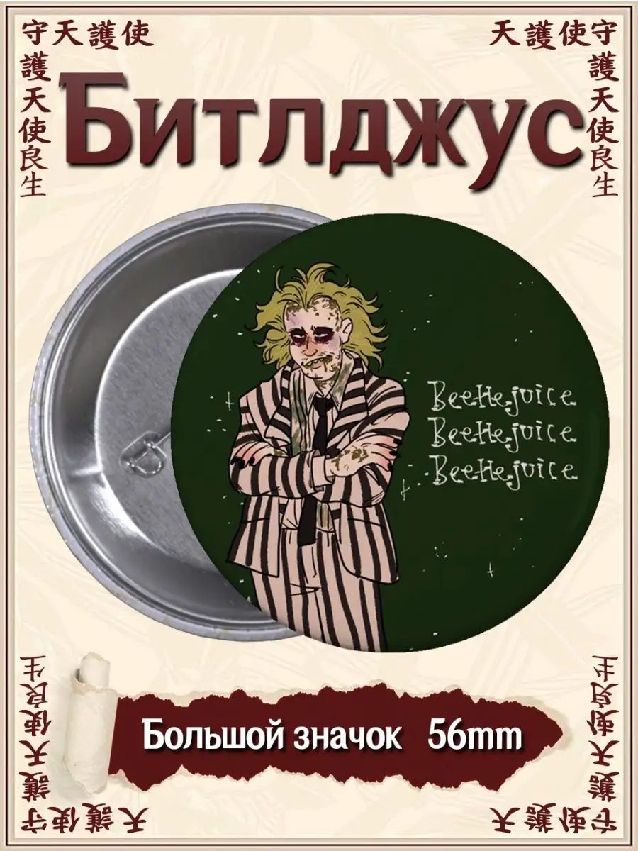 Значки Битлджус. Beetlejuice. Фильм. Мюзикл ВТренде 144956076 купить за 135  ₽ в интернет-магазине Wildberries