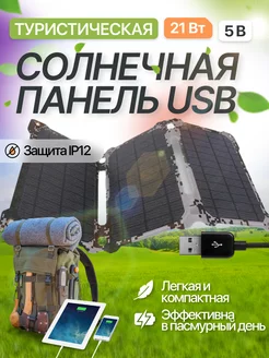 Солнечная панель 21Вт / 5В камуфляж ALLPOWERS 144956359 купить за 5 116 ₽ в интернет-магазине Wildberries