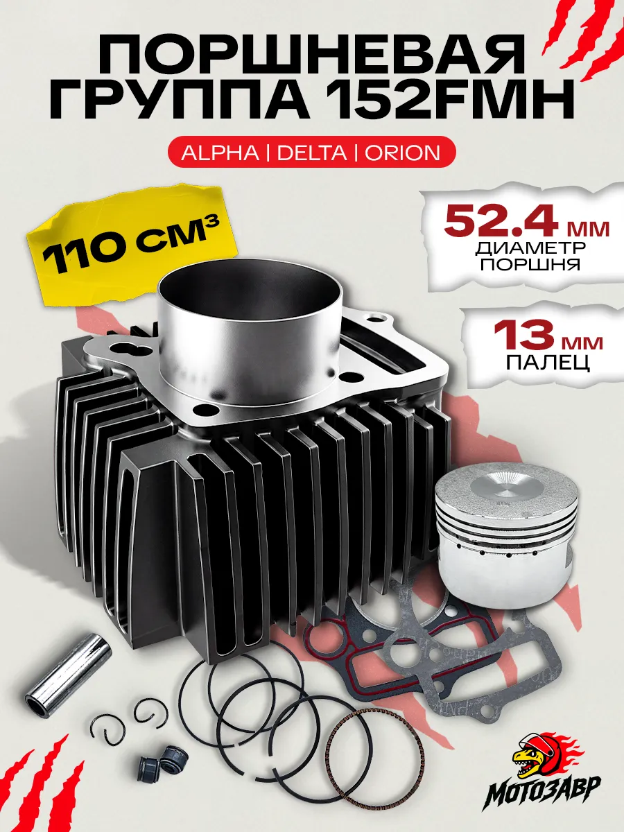 Поршневая на Альфа мопед 110 кубов 152FMH 52,4мм