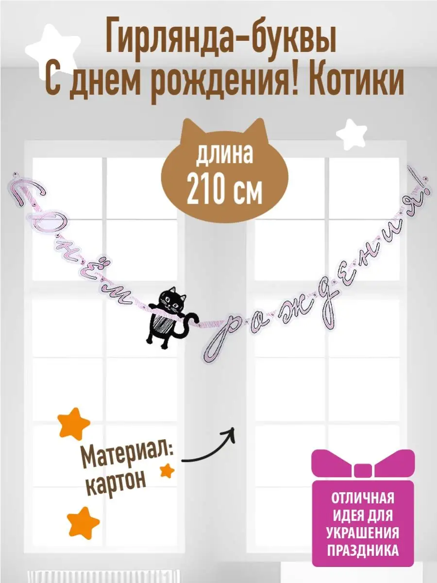 Гирлянда с днем рождения Котики 210см