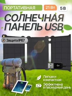 Солнечная панель 21Вт / 5В USB, складная батарея ALLPOWERS 144960895 купить за 6 732 ₽ в интернет-магазине Wildberries