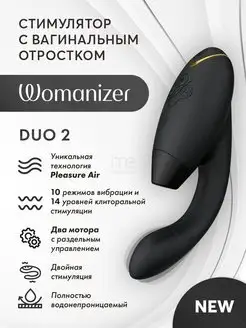 Womanizer / Двойной вибратор Duo 2
