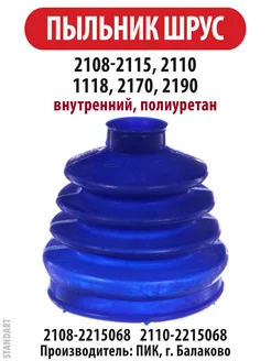 Пыльник ШРУС ВАЗ 2108-15 2110 Гранта Приора Калина ПИК ПИК 144962313 купить за 419 ₽ в интернет‑магазине Wildberries