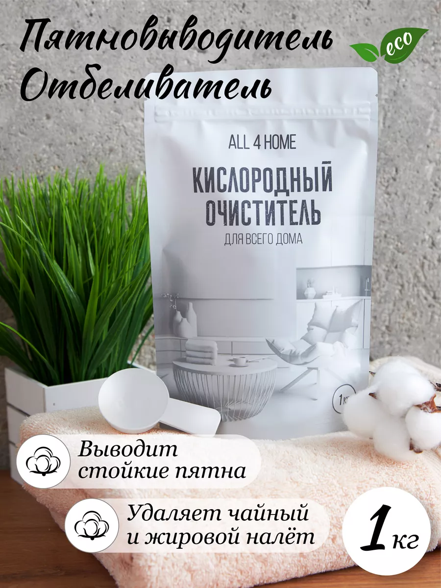 Кислородный пятновыводитель очиститель отбеливатель порошок All 4 home  144962672 купить в интернет-магазине Wildberries