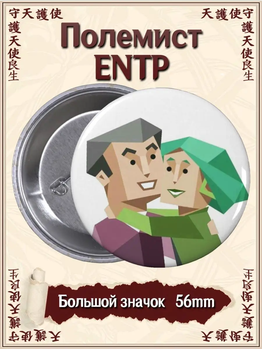 Значки Полемист. ENTP. Типы личности. MBTI ВТренде 144962924 купить за 133  ₽ в интернет-магазине Wildberries