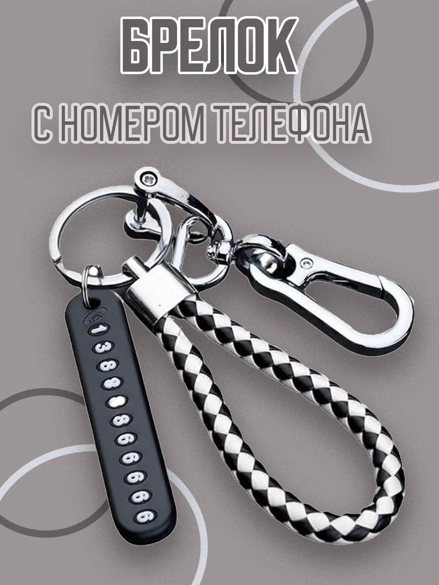 Брелоки для ключей,автомобильный карабин с номером телефона