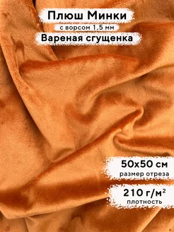 Ткань для рукоделия Плюш Минки гладкий, отрез 50х50 см MINKY LOVE 144963657 купить за 197 ₽ в интернет-магазине Wildberries