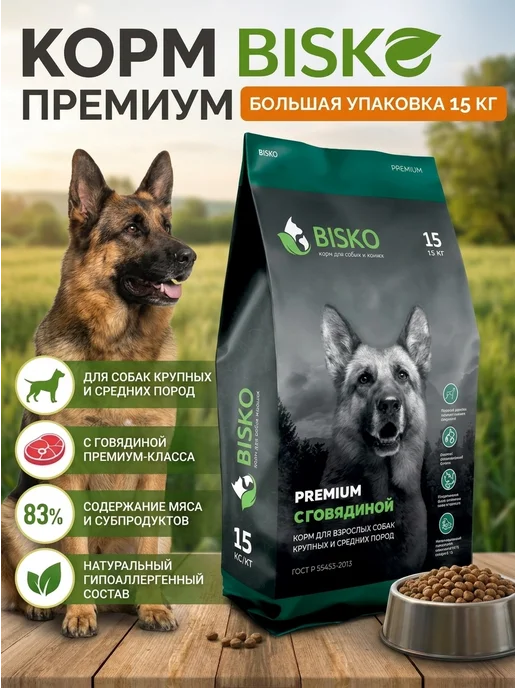Сухой корм Bisko Биско для собак, говядина, 15 кг