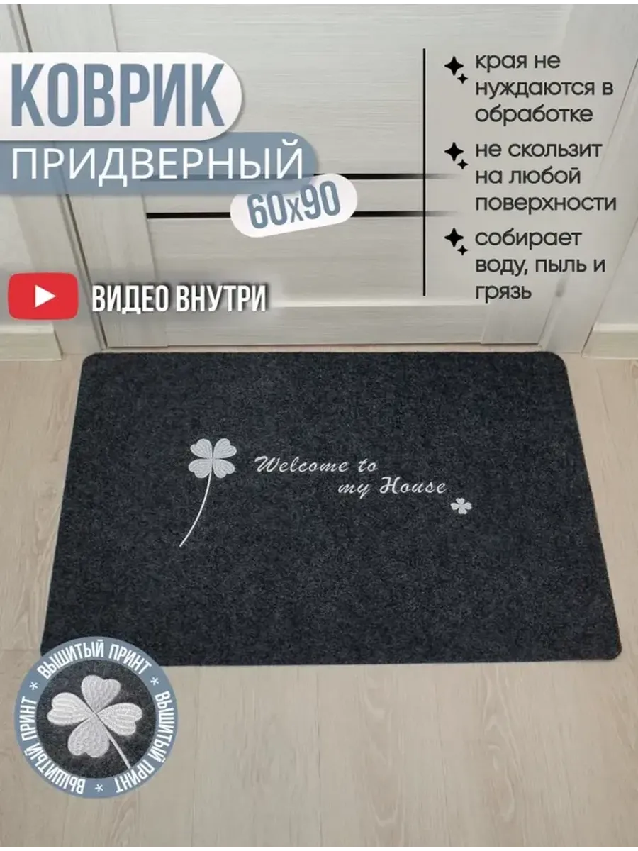 Коврик в прихожую придверный 60х90 в коридор