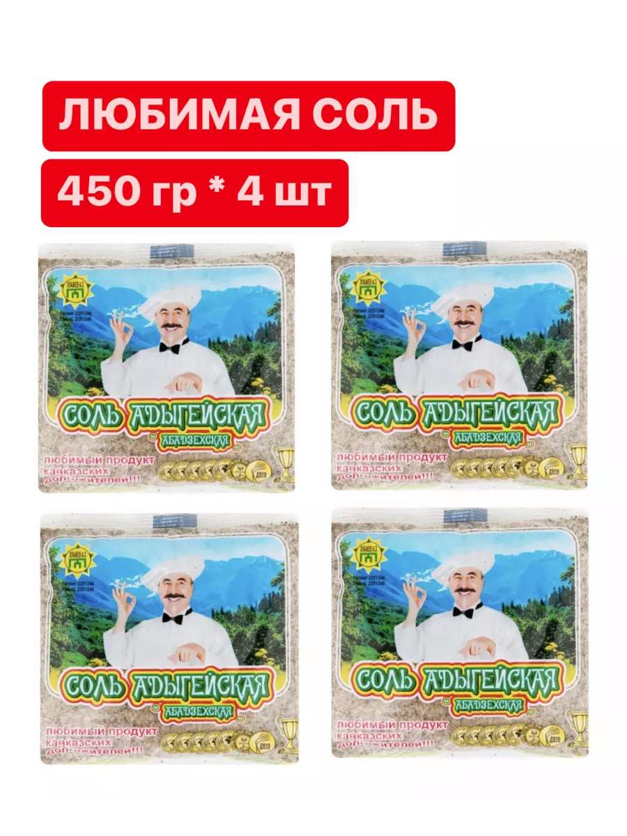 Соль Адыгейская, 4 пачки по 450 грамм