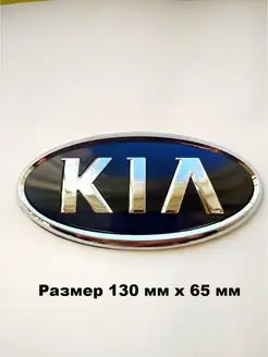 Эмблема Знак Шильдик КИА KIA перед зад ДАВИ НА ГАЗ 144967242 купить за 527 ₽ в интернет-магазине Wildberries