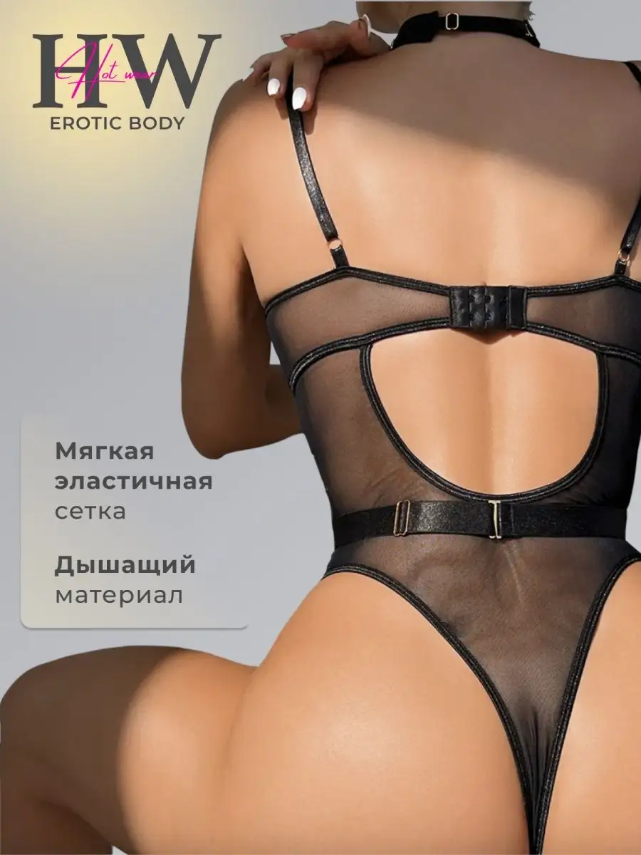 Hot wear Эротическое белье для взрослых 18 + боди с доступом