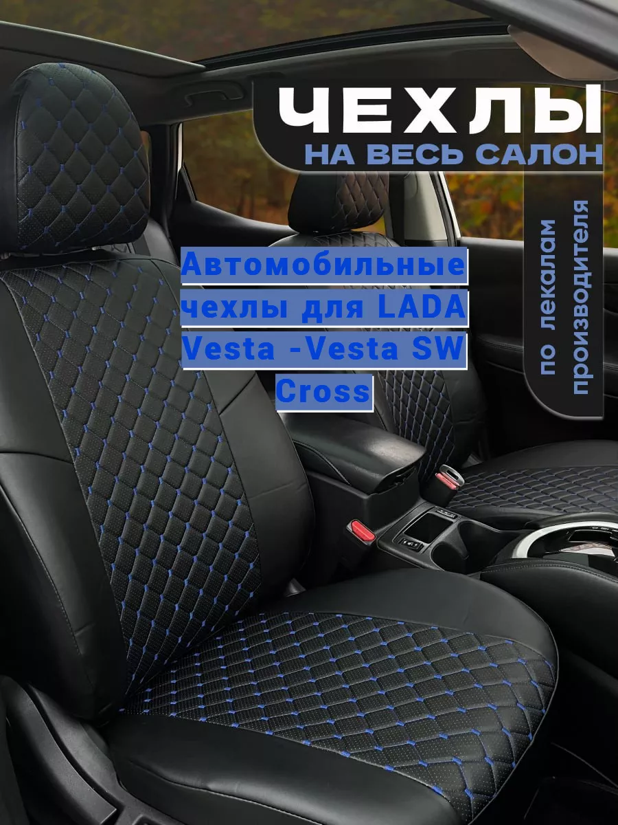 Автомобильные чехлы для LADA Vesta -Vesta SW Cross Avtospark 144967739  купить за 7 801 ₽ в интернет-магазине Wildberries