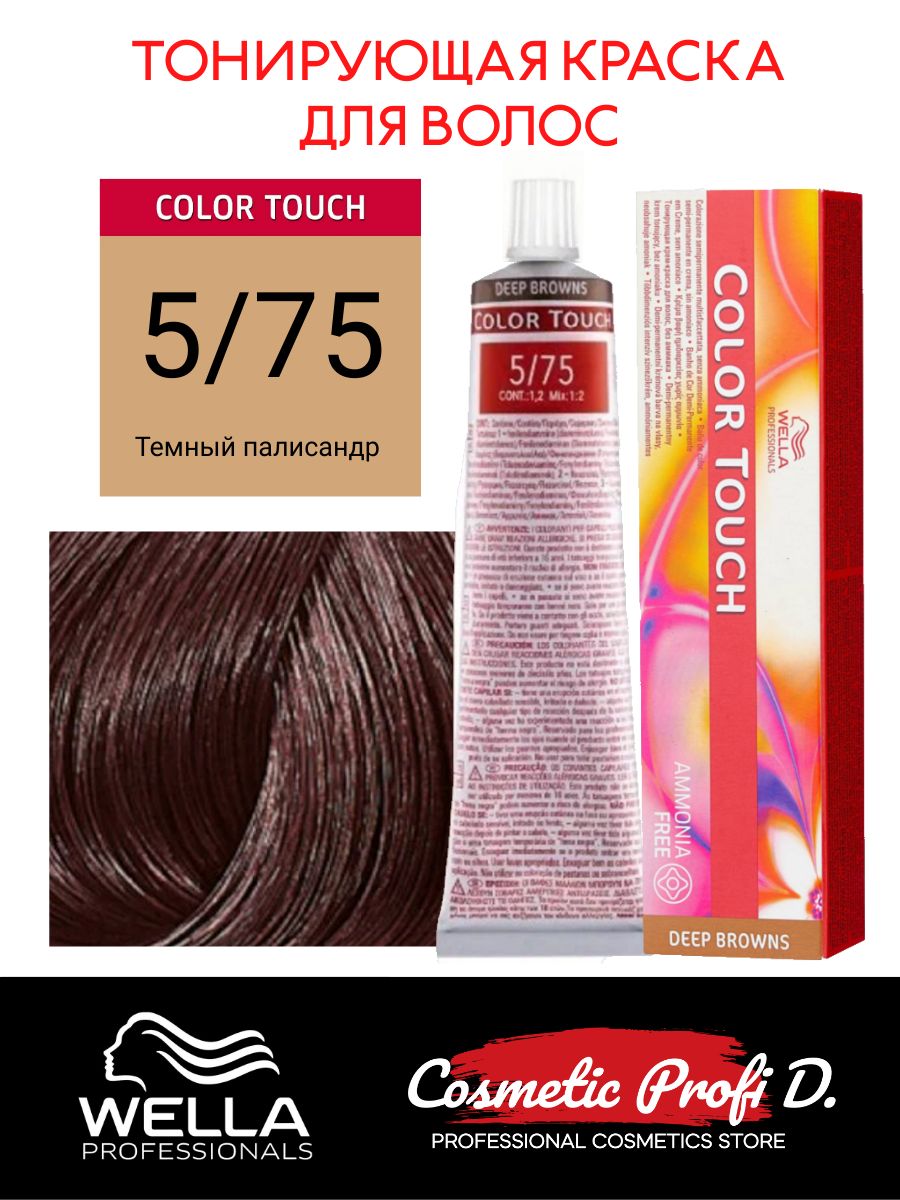 Wella крем краска color touch. Wella 5/75. Color Touch Wella 5/66. Профессиональная оттеночная краска для волос Wella professionals Color Touch. Велла колор тач 5/37.