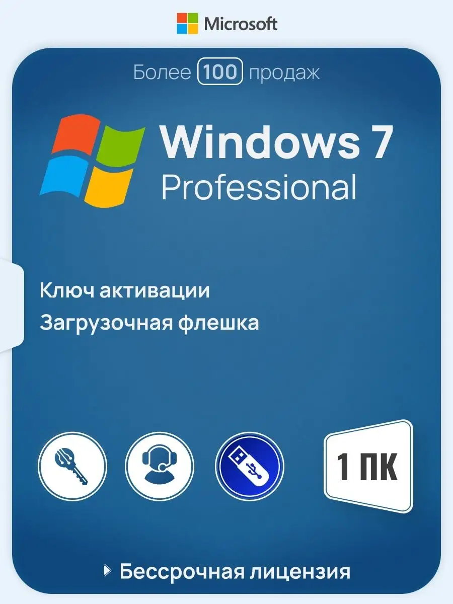 Бессрочная Windows 7 Professional на 1 ПК x32/x64 USB-флеш Microsoft  144969184 купить за 599 ₽ в интернет-магазине Wildberries