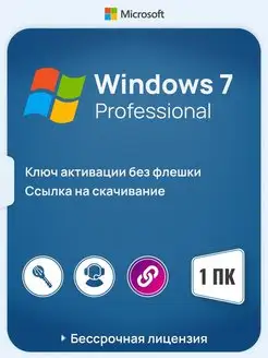 Бессрочная Windows 7 Professional на 1 ПК x32 x64 без USB Microsoft 144969185 купить за 250 ₽ в интернет-магазине Wildberries