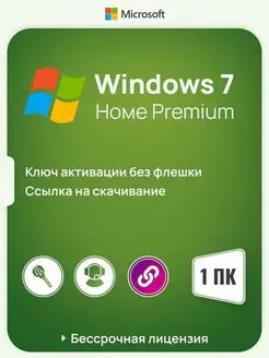 Бессрочная Windows 7 Home Premium на 1 ПК x32 64 без USB Microsoft 144969753 купить за 340 ₽ в интернет-магазине Wildberries