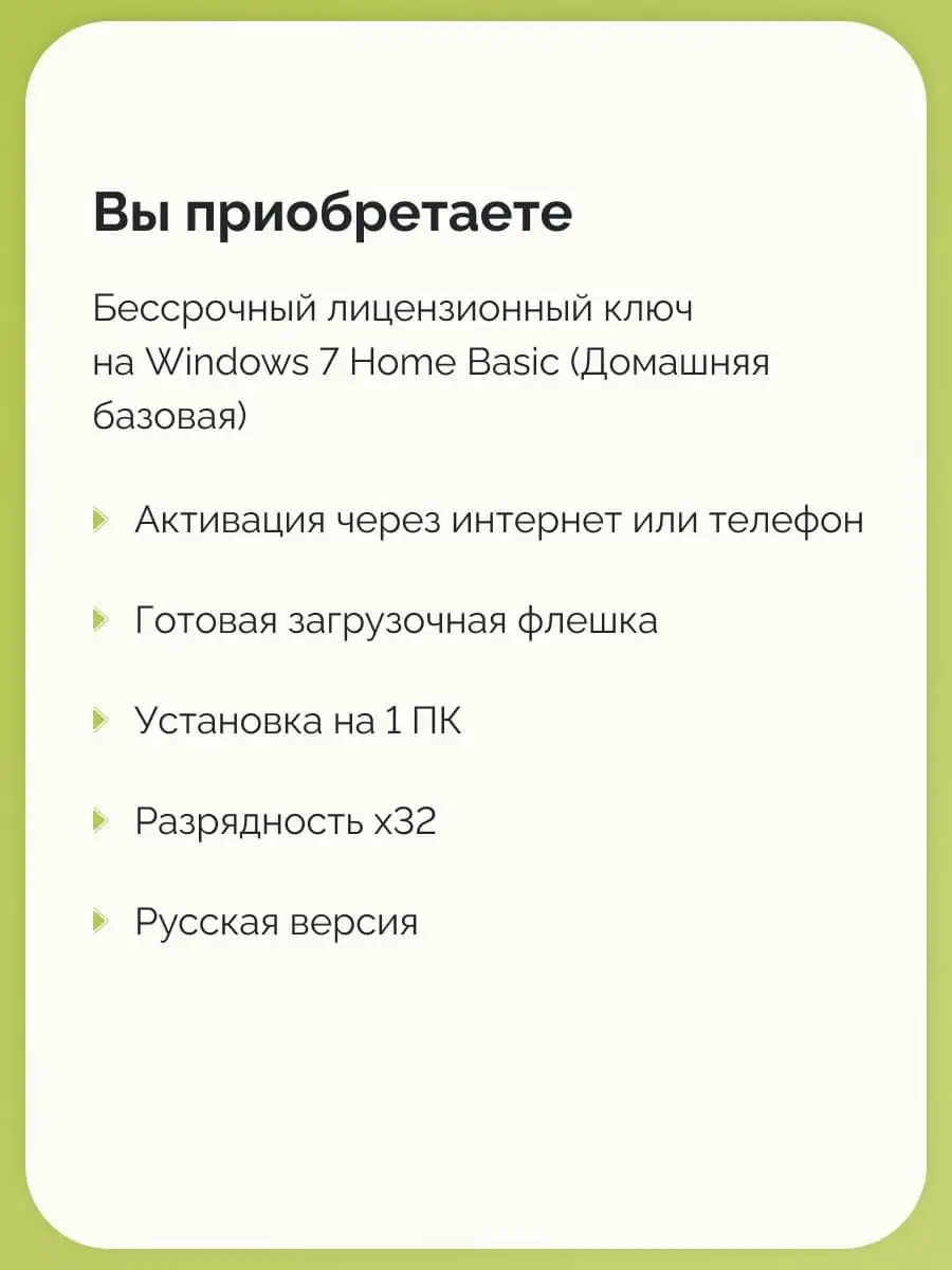 Microsoft Бессрочная Windows 7 Home Basic На 1 ПК X32 С USB-Флешкой