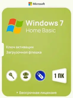 Бессрочная Windows 7 Home Basic на 1 ПК x32 с USB-флешкой Microsoft 144970207 купить за 519 ₽ в интернет-магазине Wildberries