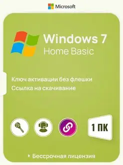 Бессрочная Windows 7 Home Basic на 1 ПК x32 без USB-флешки Microsoft 144970208 купить за 306 ₽ в интернет-магазине Wildberries