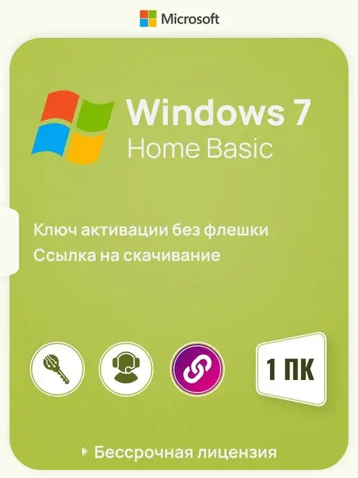 Microsoft Бессрочная Windows 7 Home Basic на 1 ПК x32 без USB-флешки