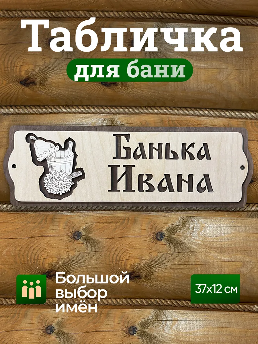 Табличка для бани и сауны именная Иван