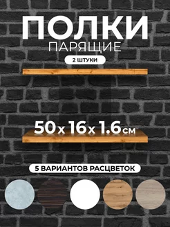 Полка настенная парящие SAMOTAEV 144971297 купить за 620 ₽ в интернет-магазине Wildberries