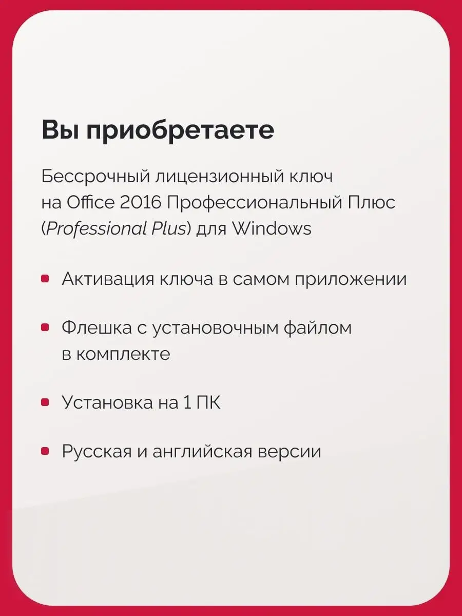 Office 2016 Pro Plus на 1 ПК, с USB-флешкой, без привязки Microsoft  144971339 купить за 593 ₽ в интернет-магазине Wildberries