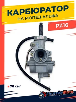 Карбюратор на мопед Альфа 70 куб см PZ16 Апгрейд Мото 144971498 купить за 1 064 ₽ в интернет-магазине Wildberries