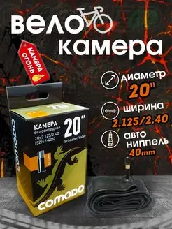 Камера велосипедная 20 х 2.125 - 2.4 COMODO BIKE 144971581 купить за 386 ₽ в интернет-магазине Wildberries