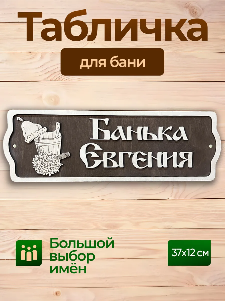 Табличка с именем Евгений для бани и сауны