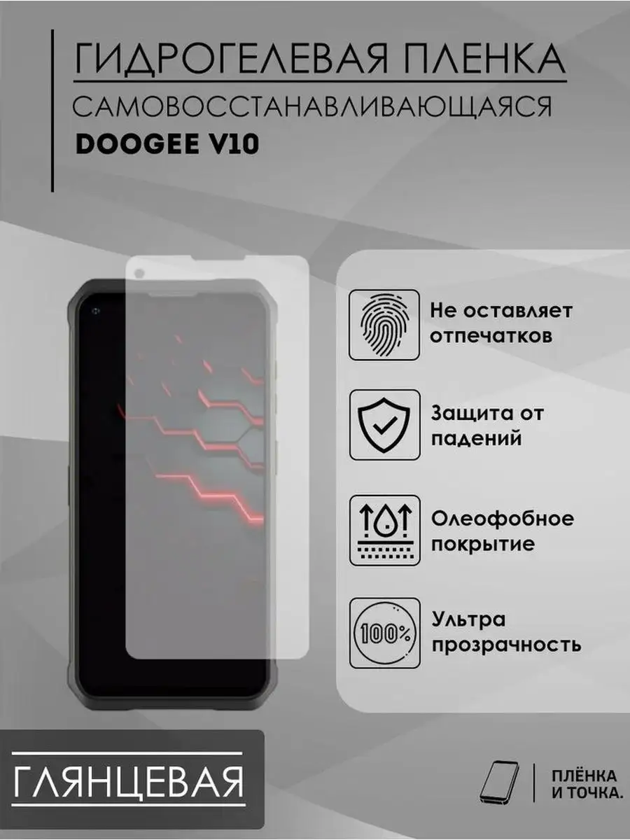 Гидрогелевая защитная пленка doogee V10 Пленка и точка 144972488 купить за  200 ₽ в интернет-магазине Wildberries