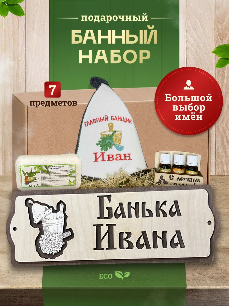 Набор подарочный мужской для бани Иван