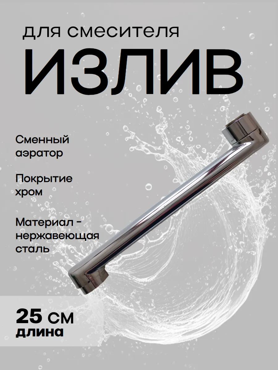 Излив 25 см для смесителя