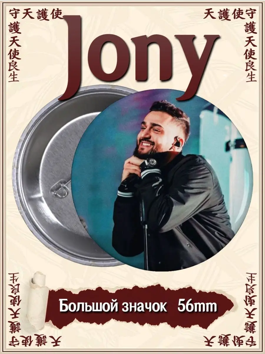 Значки Jony. Джони. Певец. Музыка ВТренде 144976458 купить в  интернет-магазине Wildberries