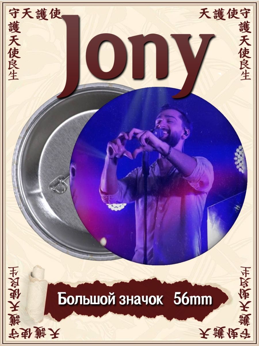 Значки Jony. Джони. Певец. Музыка ВТренде 144976459 купить в  интернет-магазине Wildberries