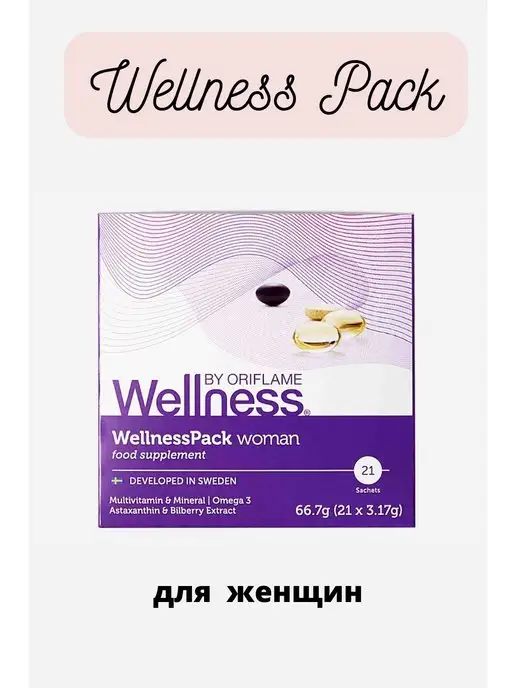 Oriflame ot MNS Wellness Pack (Вэлнес пэк)