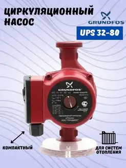 Циркуляционный насос UPS 32-80 GRUNDFOS 144976995 купить за 10 891 ₽ в интернет-магазине Wildberries