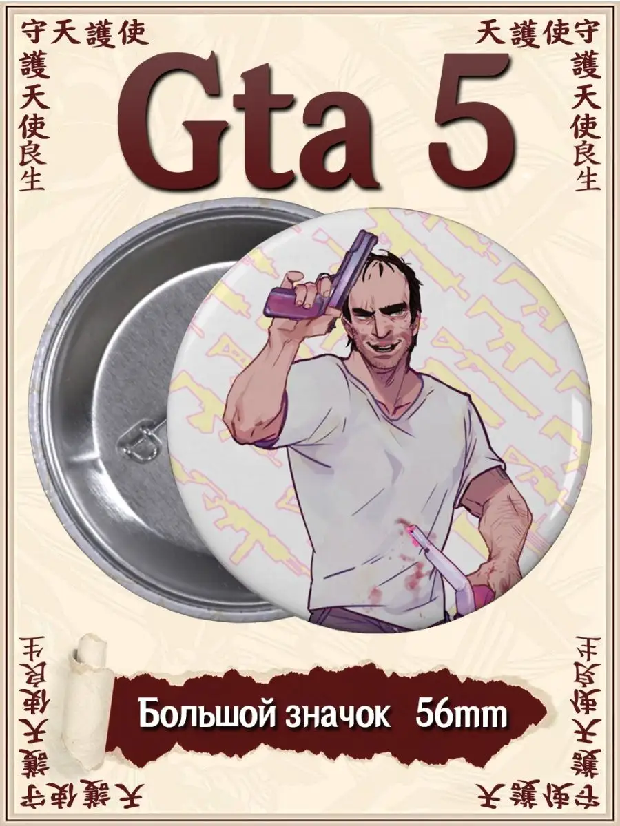 Значки GTA 5. Grand Theft Auto V. ГТА 5. Игра ВТренде 144977795 купить за  177 ₽ в интернет-магазине Wildberries