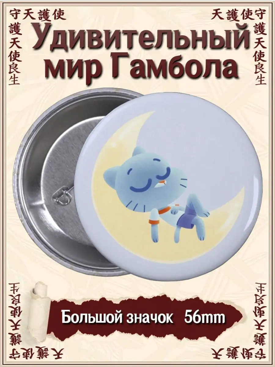 Значки Удивительный мир Гамбола The Amazing World of Gumball ВТренде  144978262 купить за 155 ₽ в интернет-магазине Wildberries