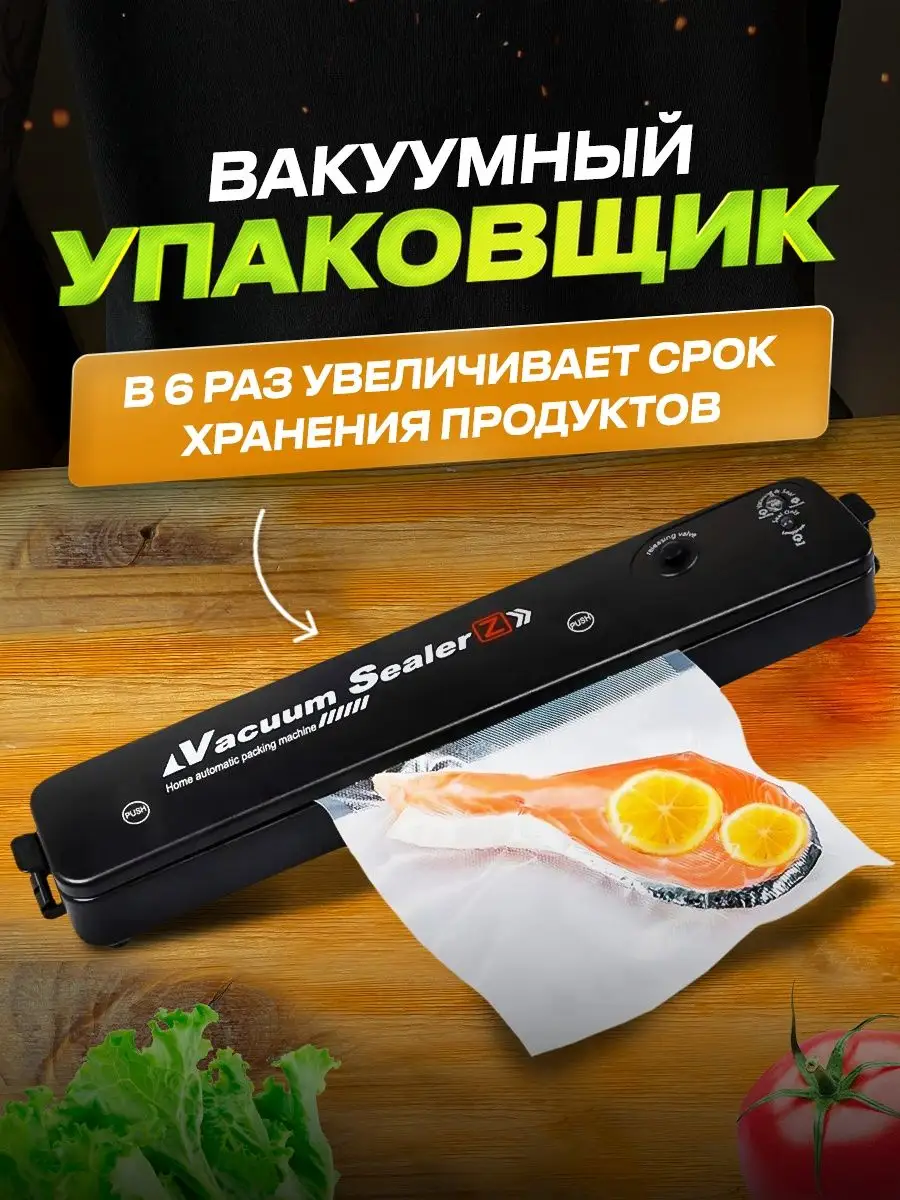 Вакуумный упаковщик для продуктов с запайкой