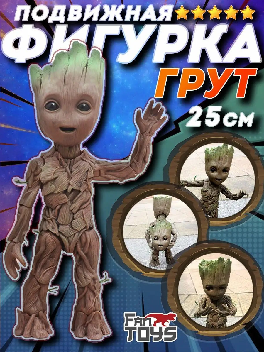 Фигурка Грут Groot Мстители Стражи галактики FanToys 144981459 купить за 1  849 ₽ в интернет-магазине Wildberries